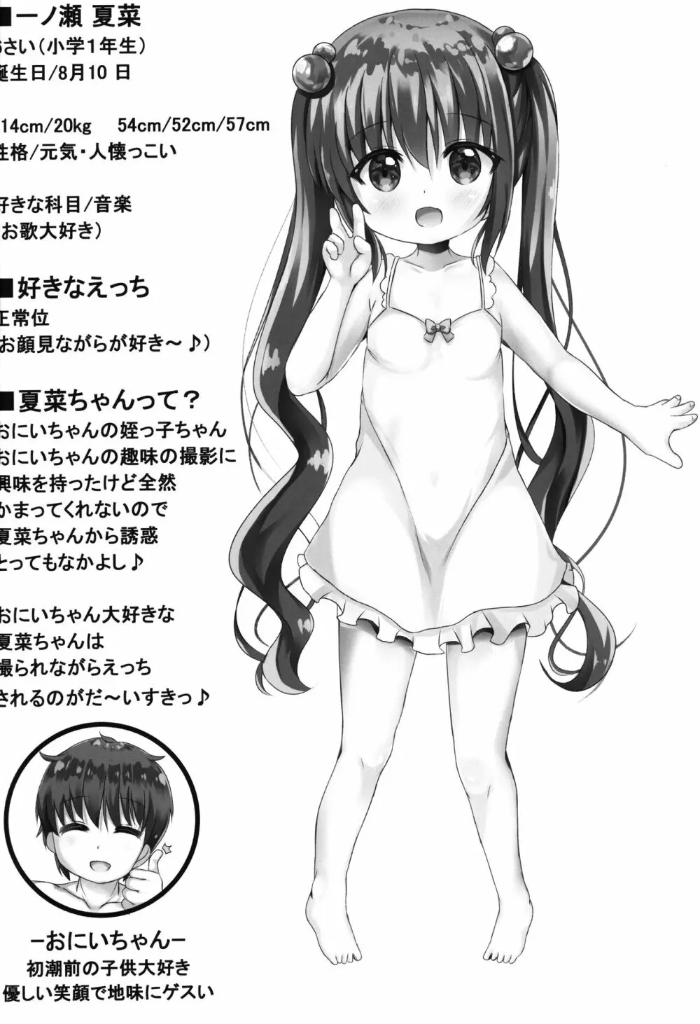夏菜ちゃんとぷにぷにAVごっこ♥するお話 Page.3