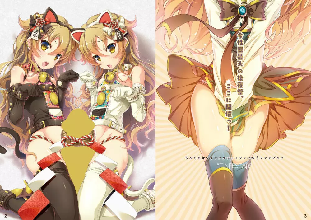 [SPT (かけなし, こうぐちもと, SHUKO)] ちんくる★ツインクルフェスティバル!ビジュアルファンブック『TINFESTAR!!(ちんふぇすたー!!)』 [DL版] Page.2
