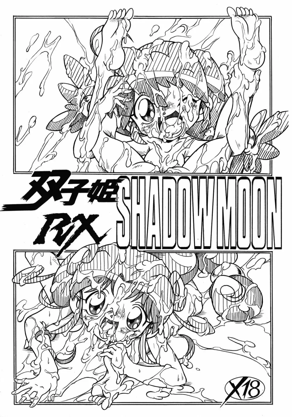 双子姫RX SHADOWMOON Page.1