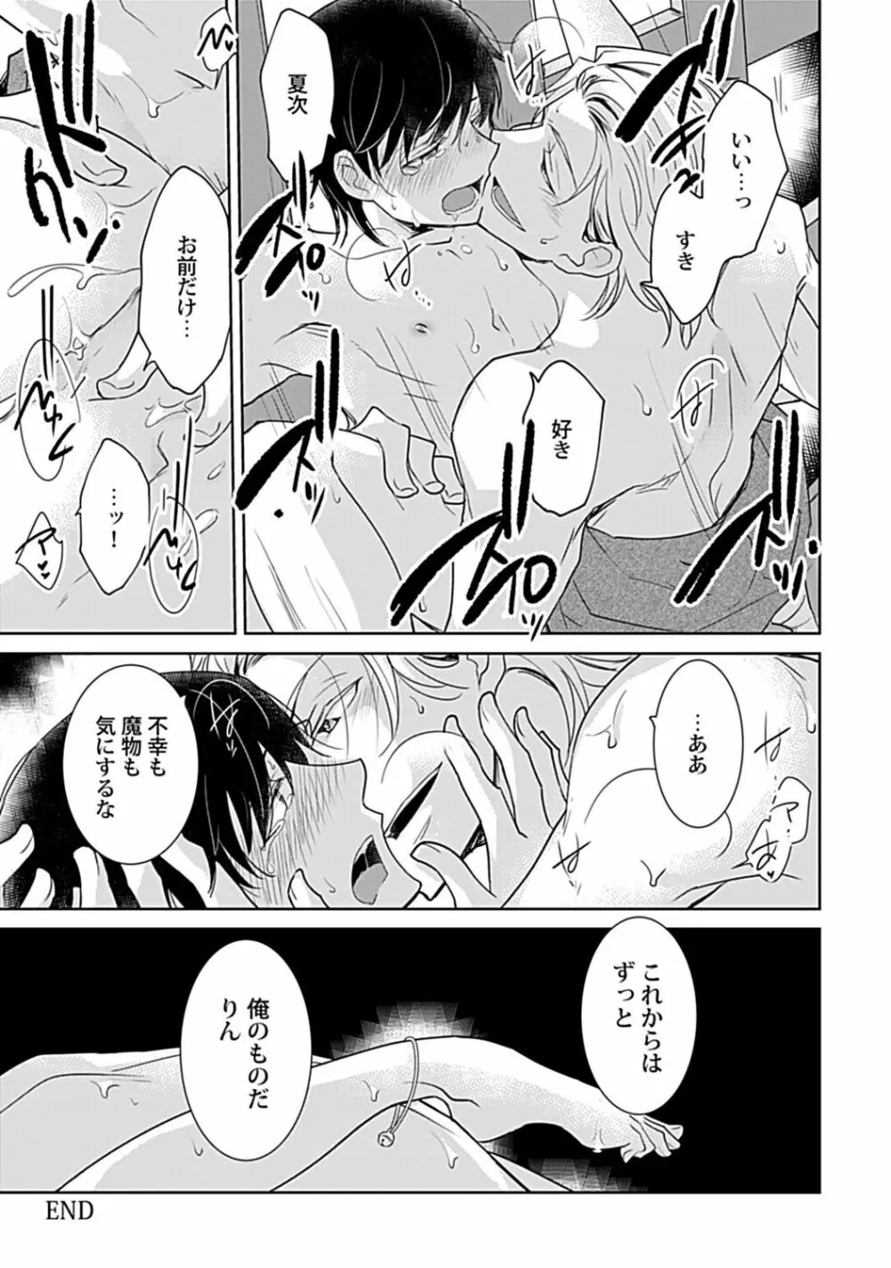 鈴ふる魔物は囚われる Page.27