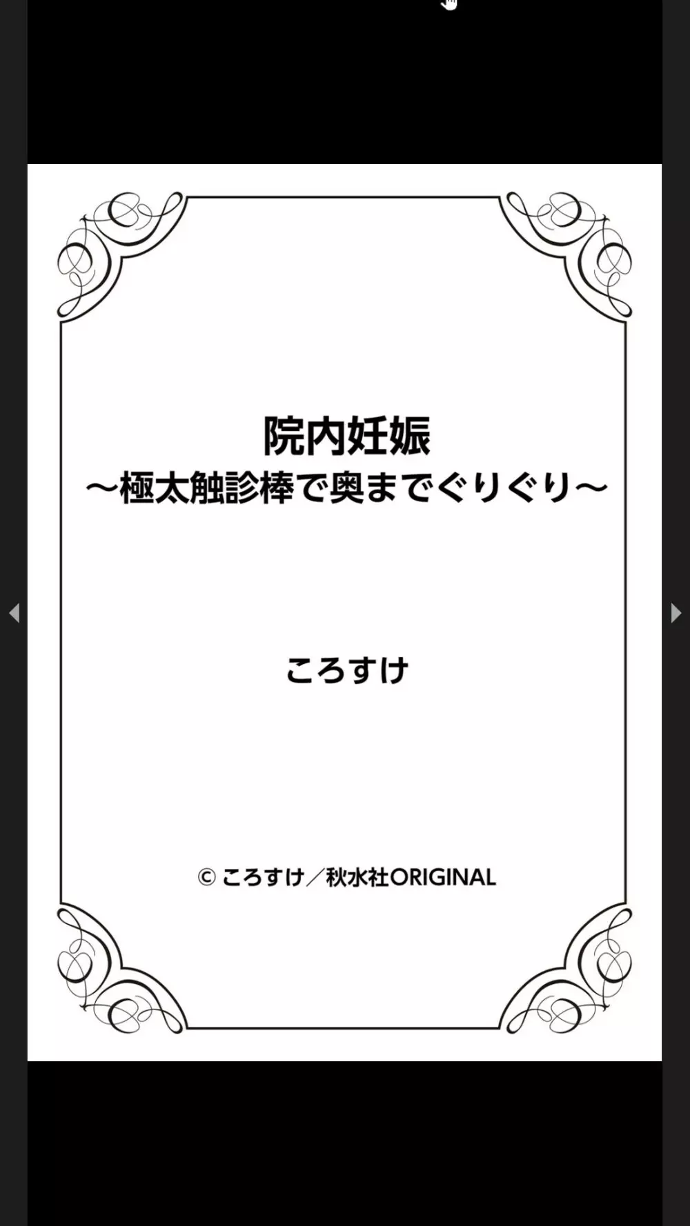 院内妊娠～極太触診棒で奥までぐりぐり Page.266