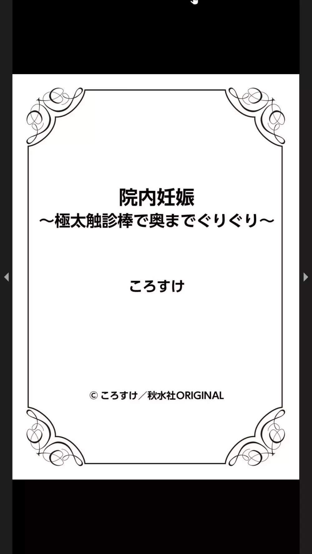 院内妊娠～極太触診棒で奥までぐりぐり Page.91