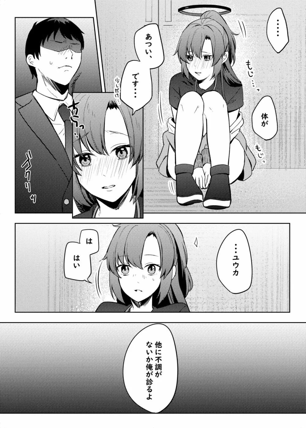 ユウカ、そのブツ♂は!? Page.6