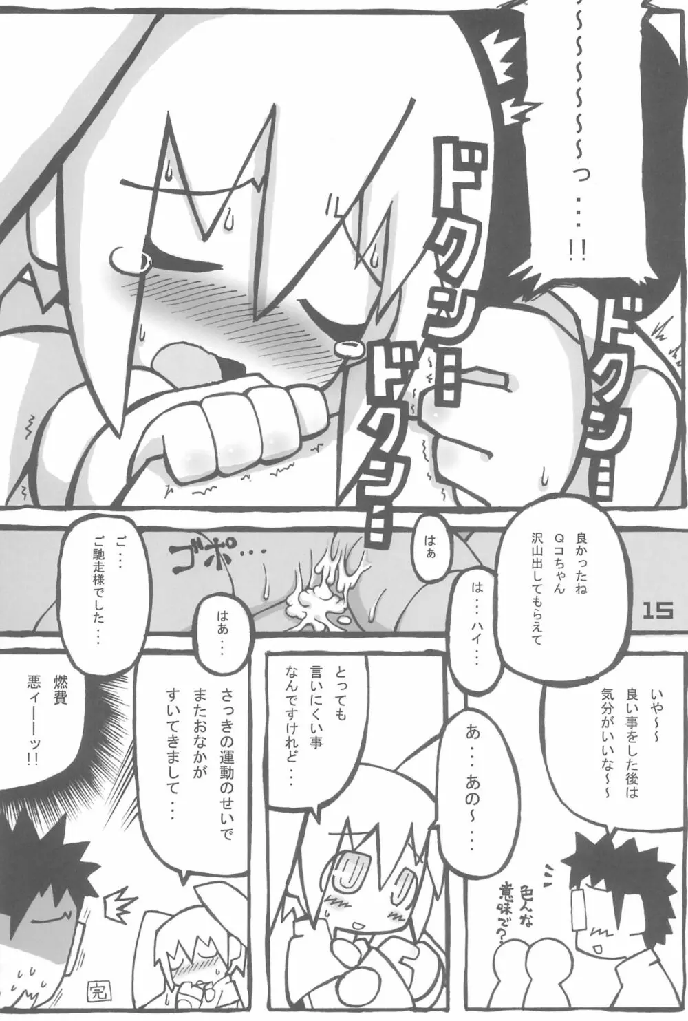 QコちゃんTHE追悼地獄 Page.15