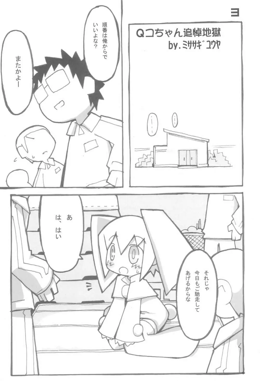 QコちゃんTHE追悼地獄 Page.3