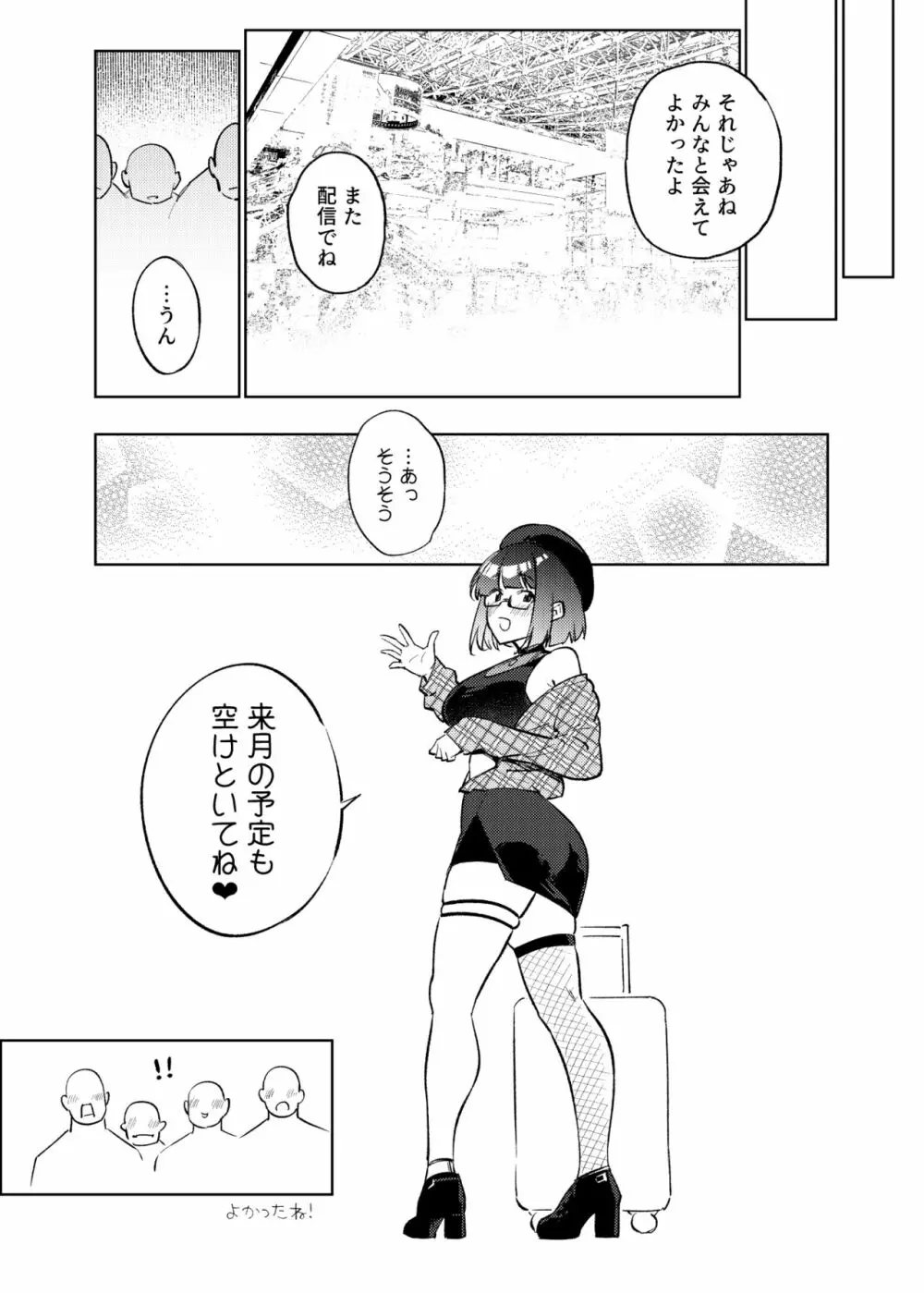 ●●配信者ですがオタクと会っちゃダメなんですか? Page.101