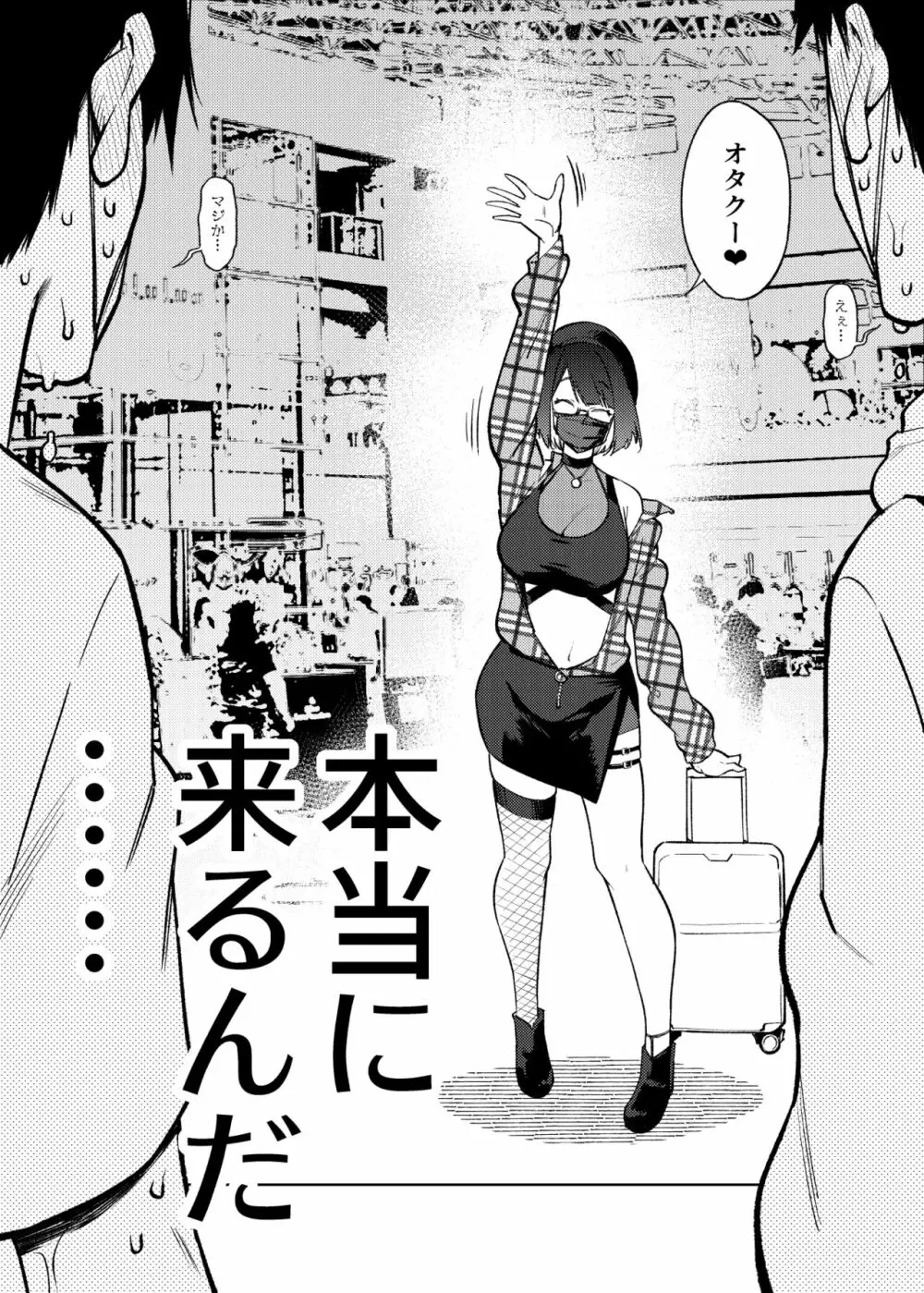 ●●配信者ですがオタクと会っちゃダメなんですか? Page.3