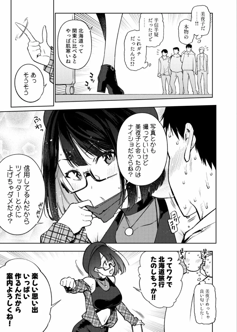 ●●配信者ですがオタクと会っちゃダメなんですか? Page.30