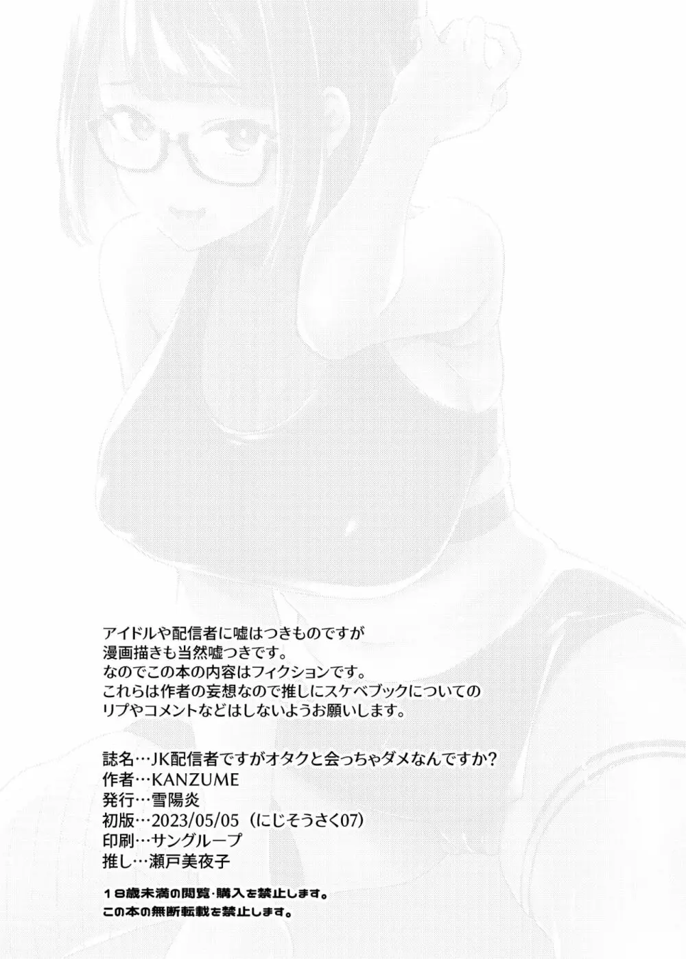●●配信者ですがオタクと会っちゃダメなんですか? Page.51