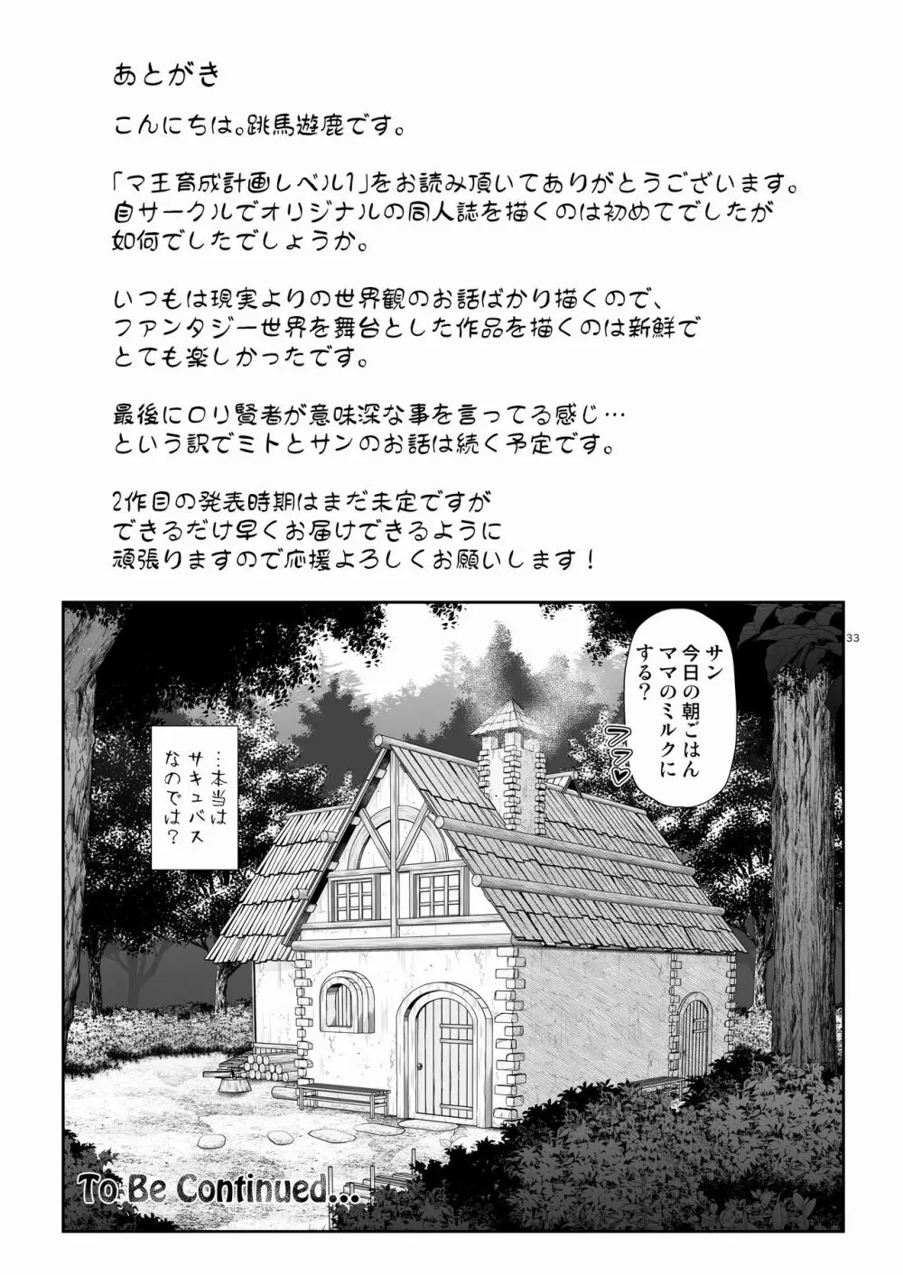 マ王育成計画レベル1 Page.33