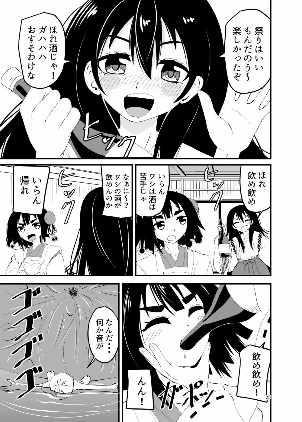 ロリババアに食べられる 2 Page.25