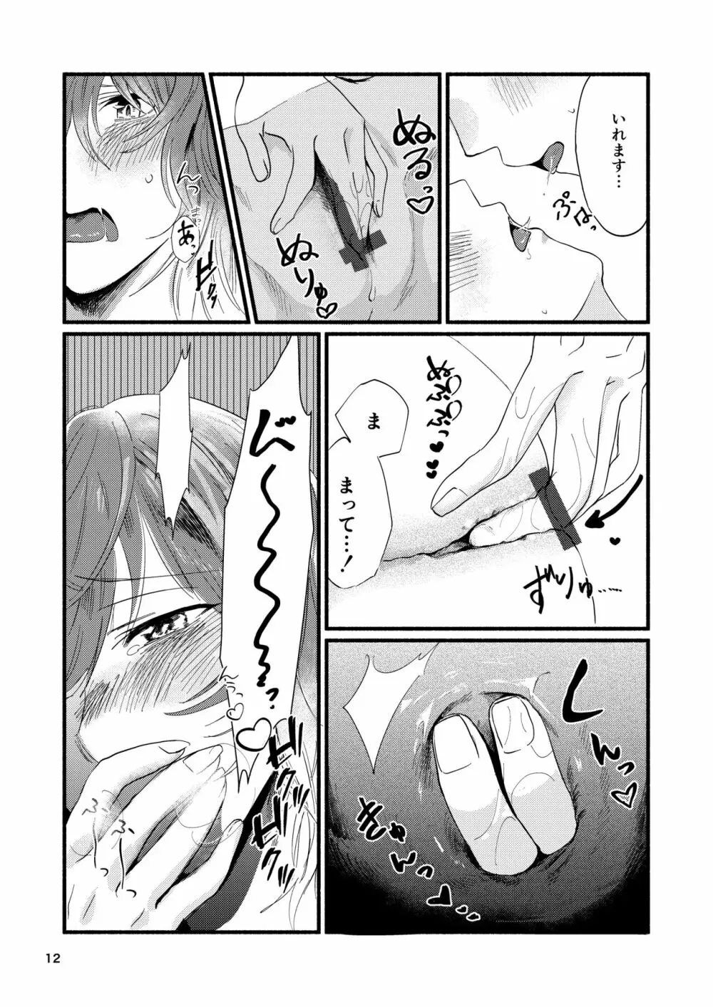 今日は私に抱かせてください! Page.12