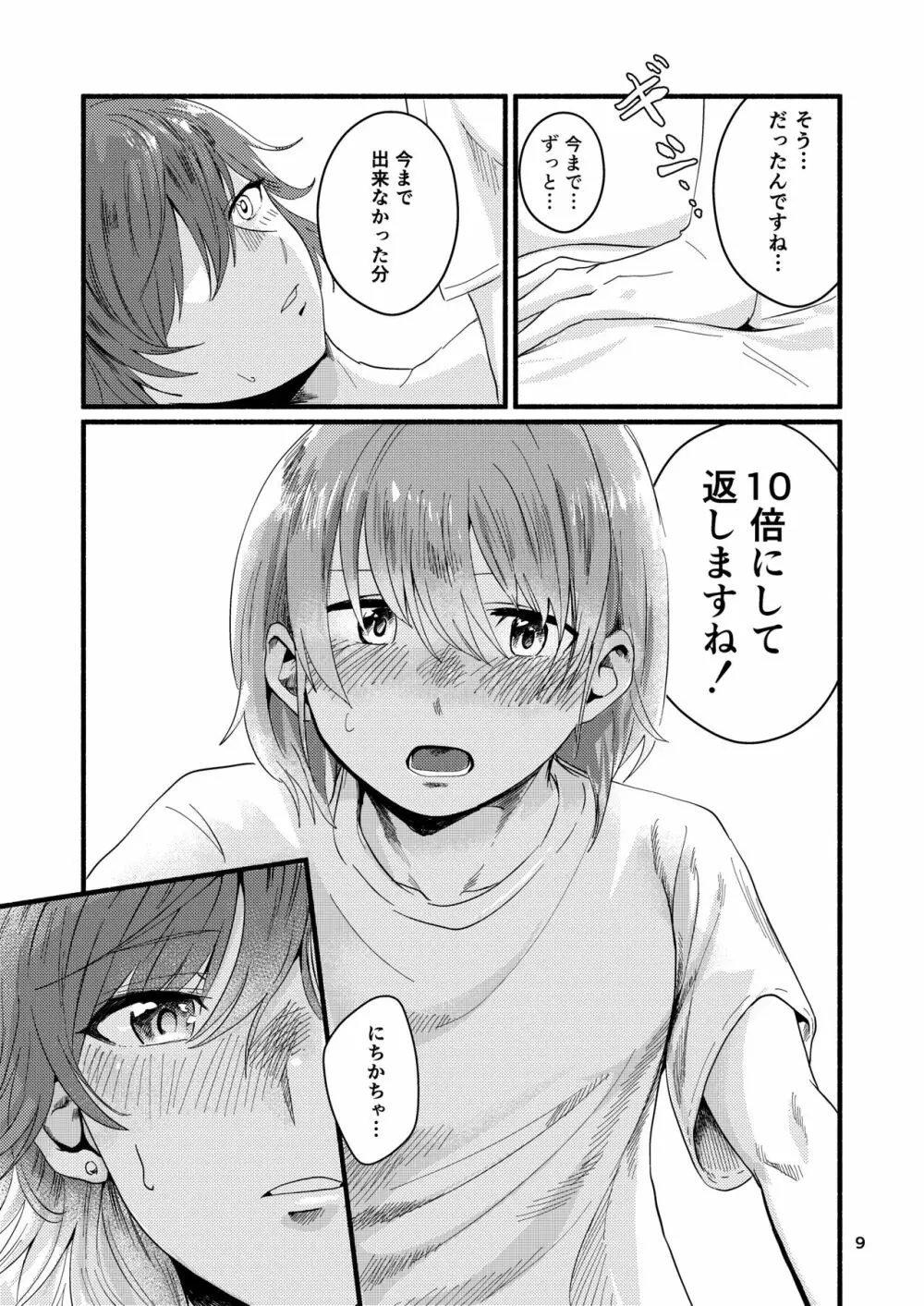 今日は私に抱かせてください! Page.9