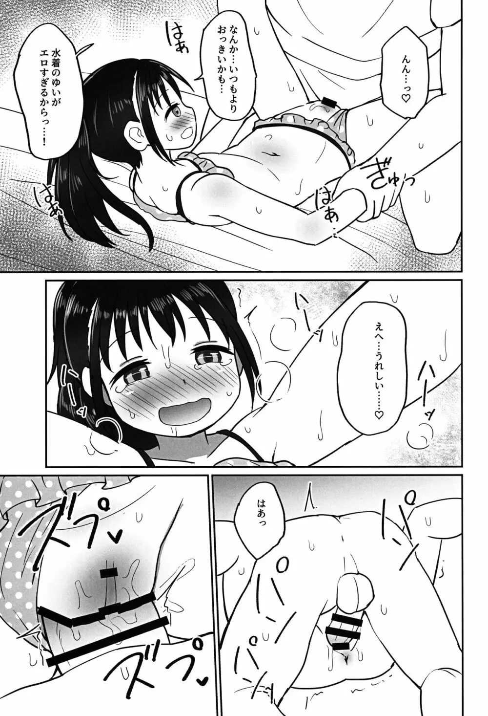 ゆいちゃんとみずぎえっち Page.18