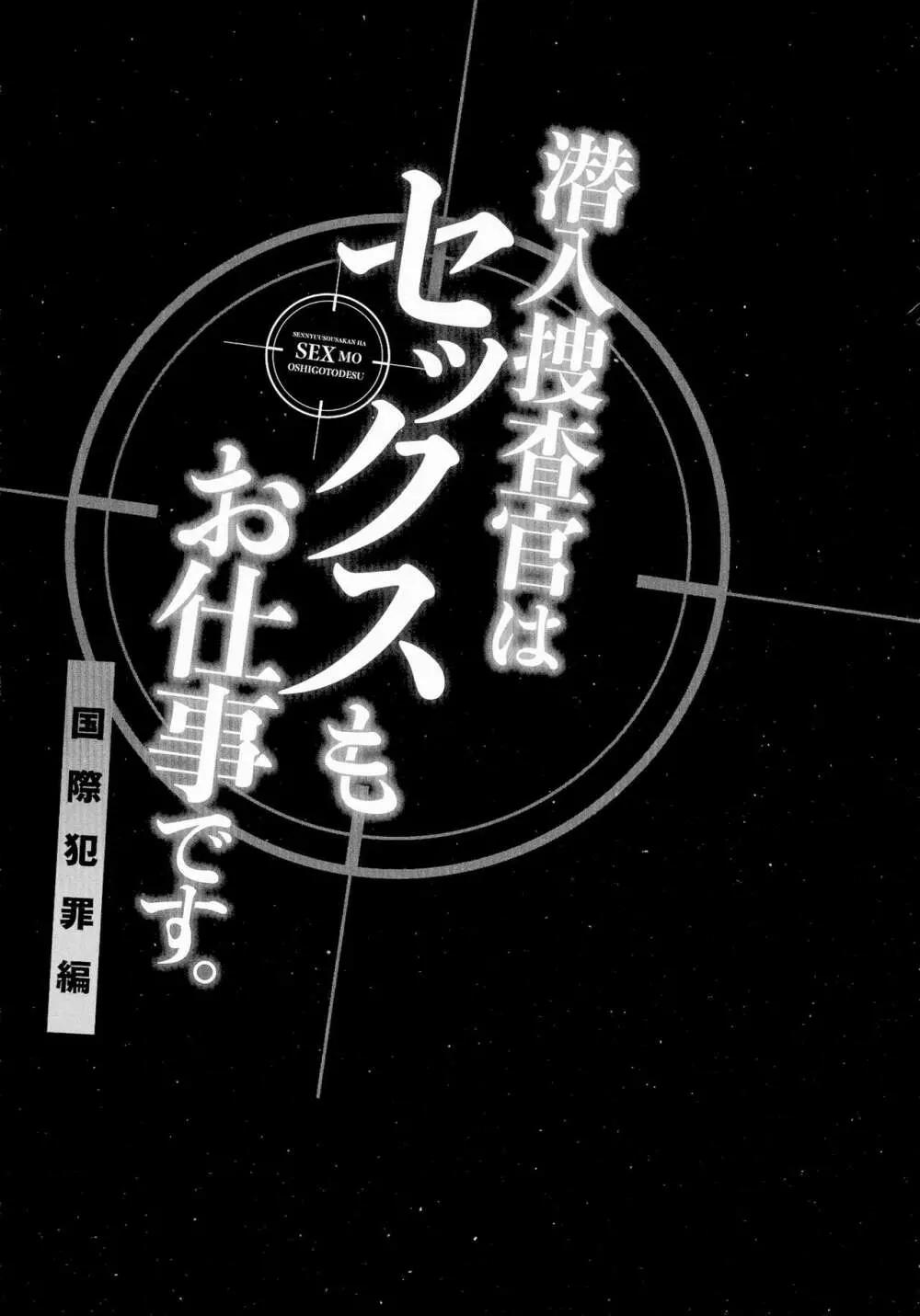 潜入捜査官はセックスもお仕事です。国際犯罪編 Page.106