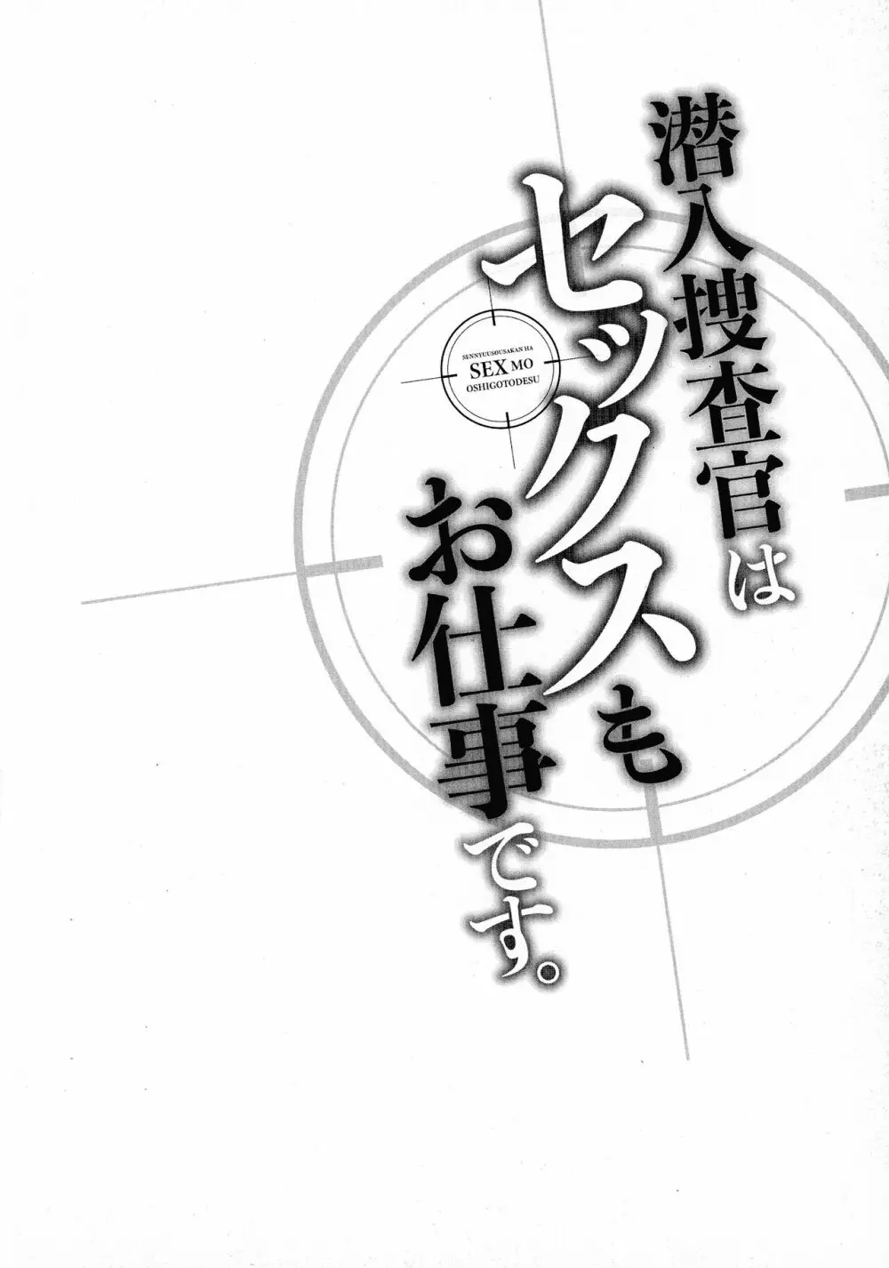 潜入捜査官はセックスもお仕事です。 Page.107