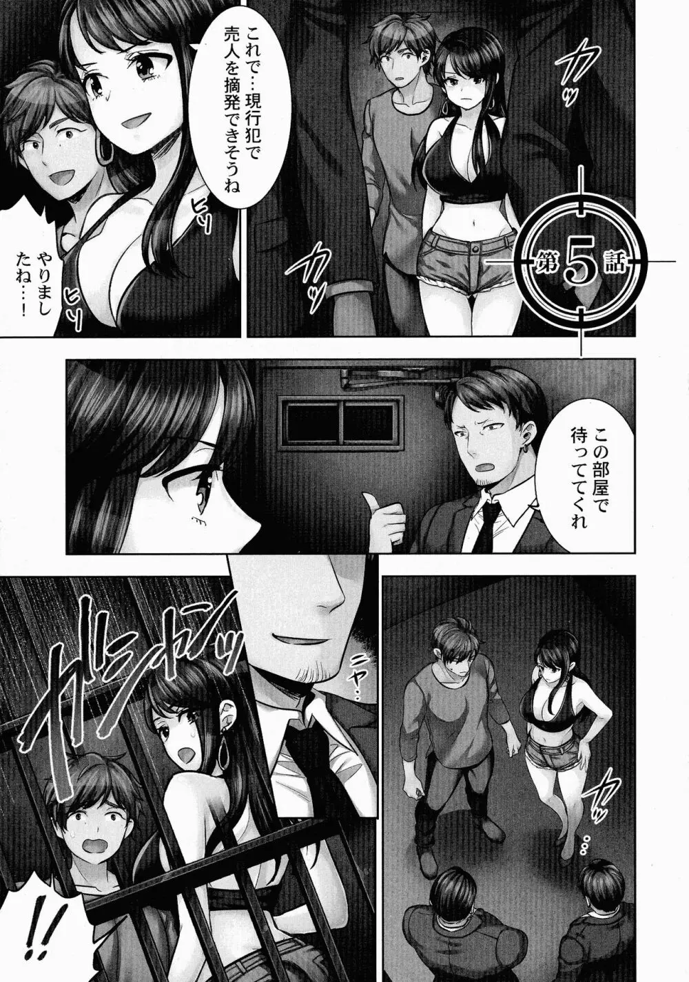 潜入捜査官はセックスもお仕事です。 Page.108