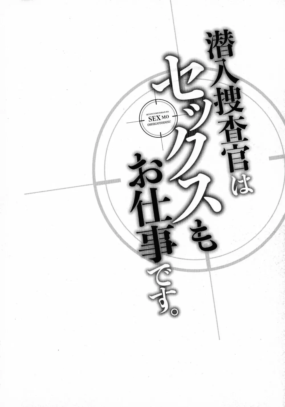 潜入捜査官はセックスもお仕事です。 Page.133