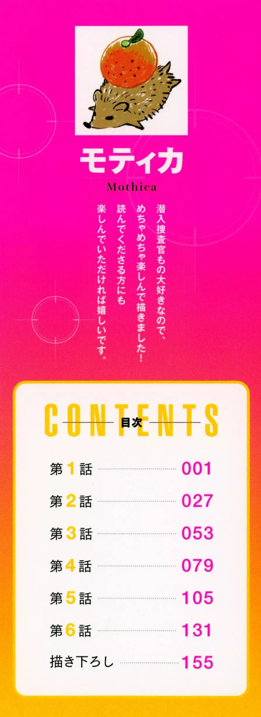 潜入捜査官はセックスもお仕事です。 Page.3