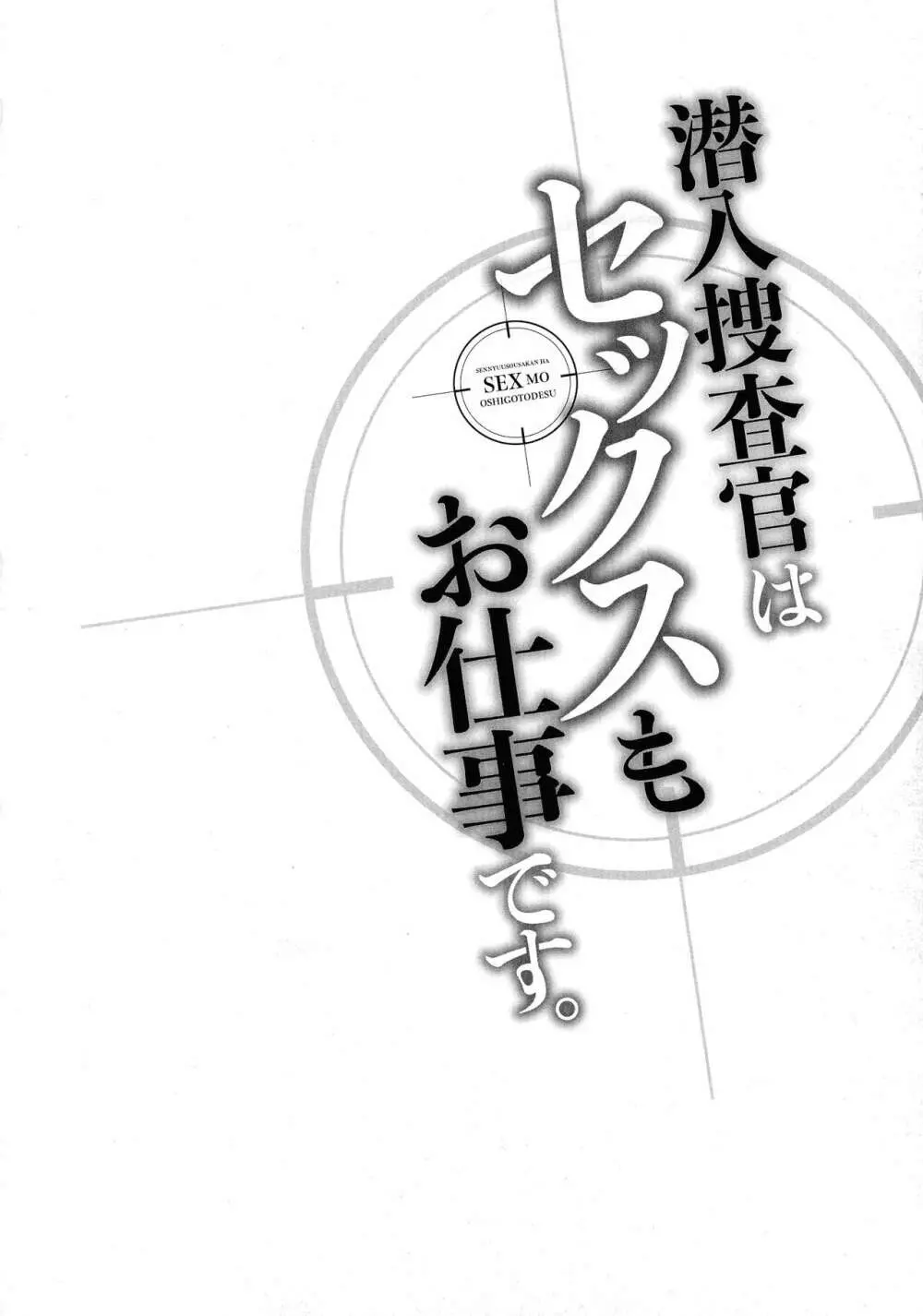 潜入捜査官はセックスもお仕事です。 Page.81