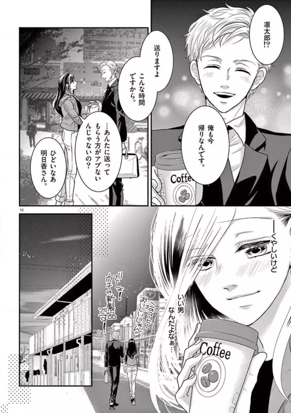 野獣スイッチON!〜純情わんこは激しすぎっ〜 Page.10