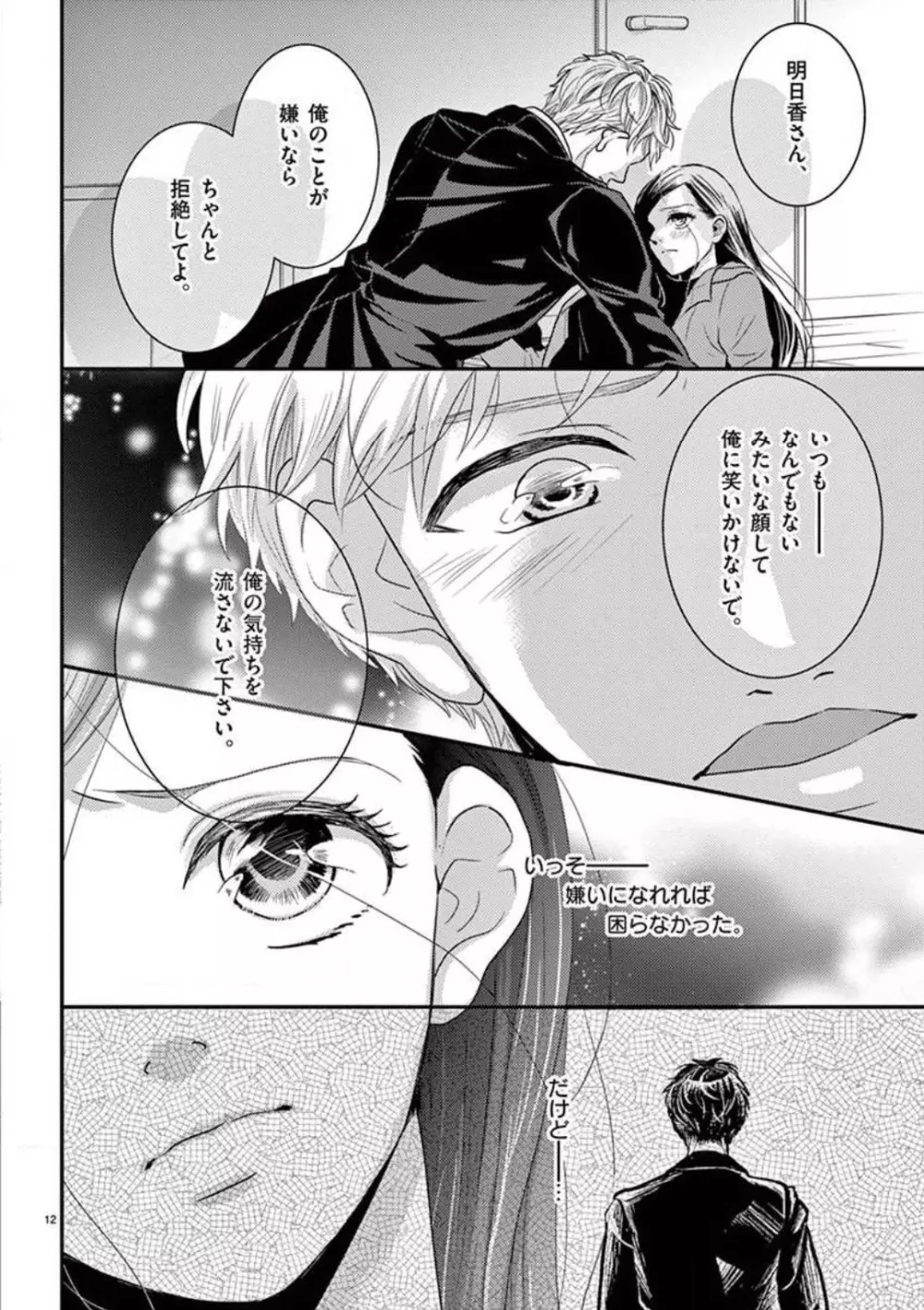 野獣スイッチON!〜純情わんこは激しすぎっ〜 Page.12