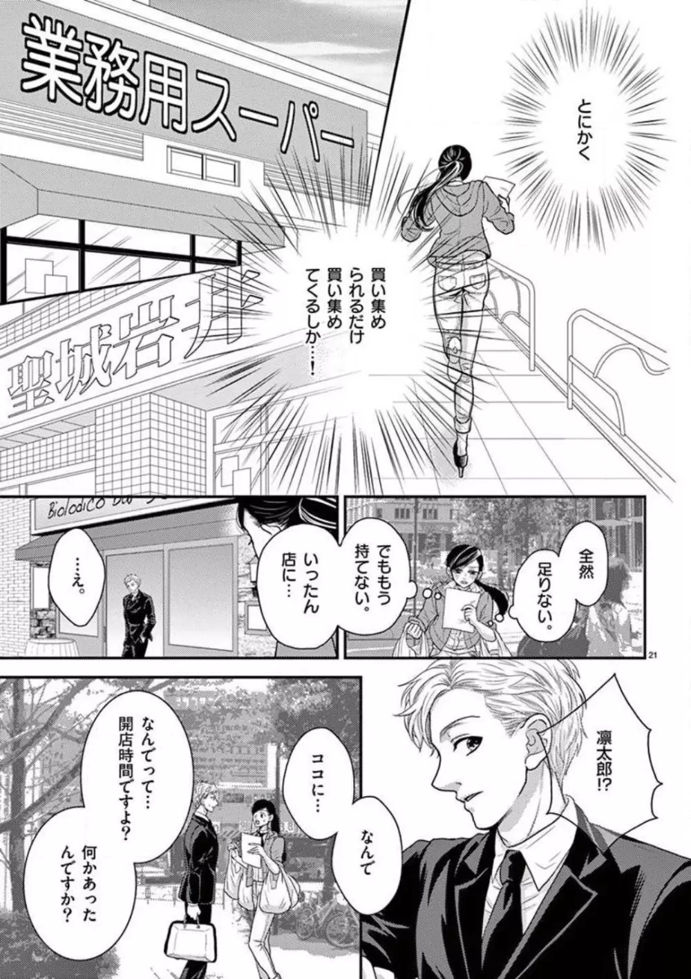 野獣スイッチON!〜純情わんこは激しすぎっ〜 Page.21