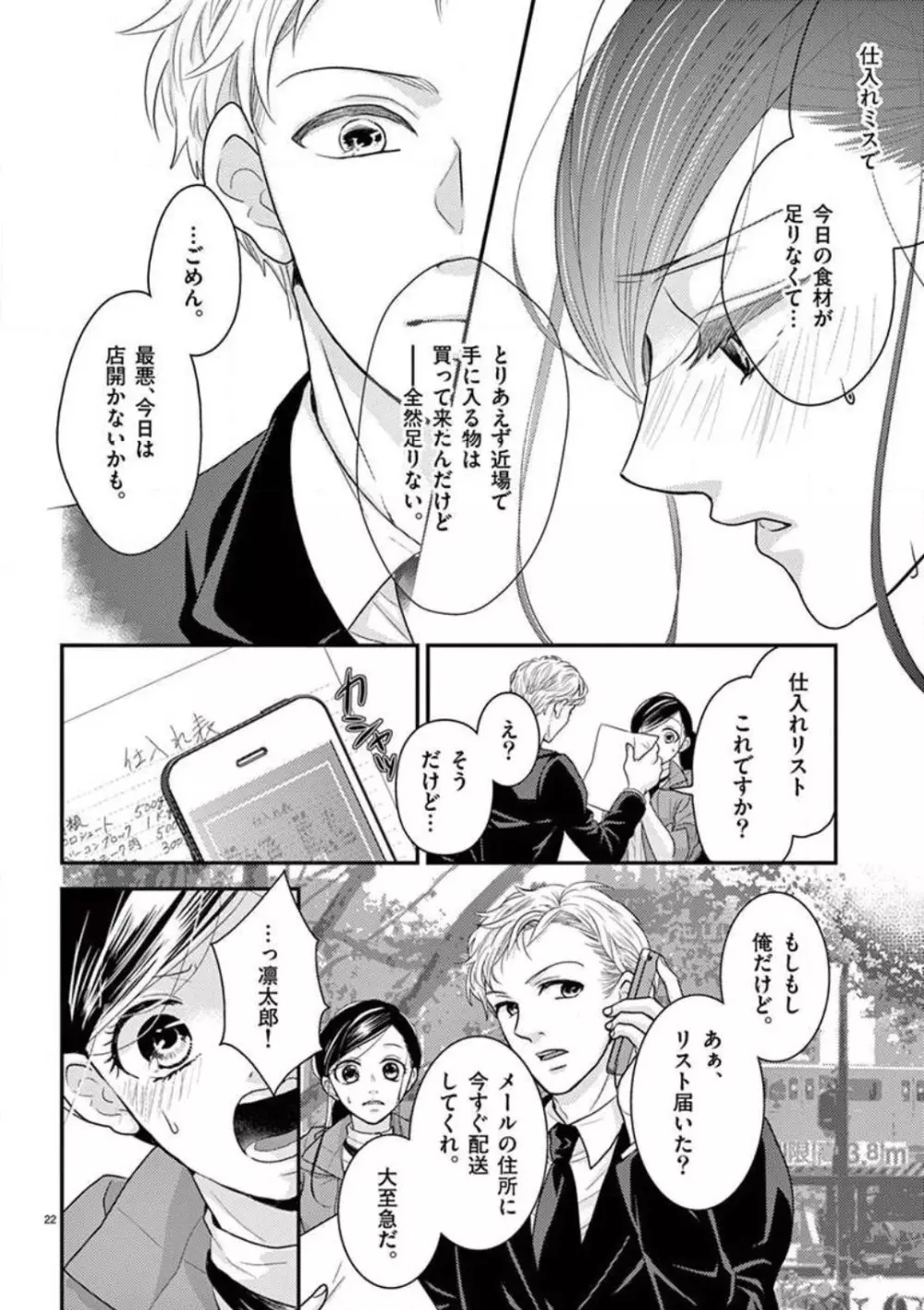 野獣スイッチON!〜純情わんこは激しすぎっ〜 Page.22