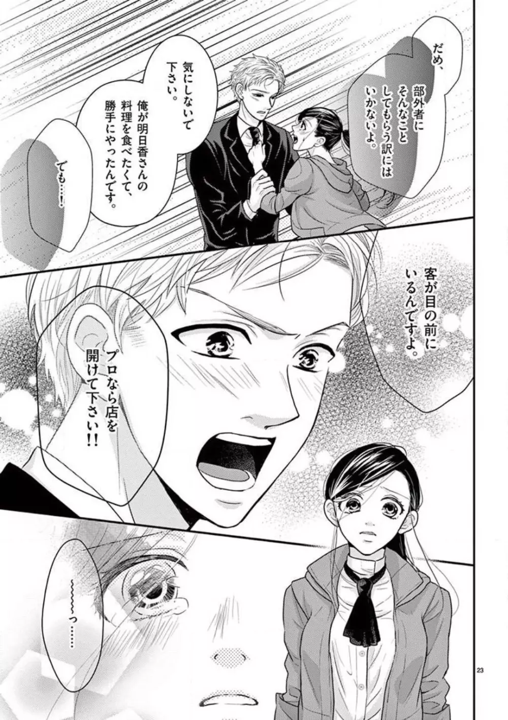 野獣スイッチON!〜純情わんこは激しすぎっ〜 Page.23