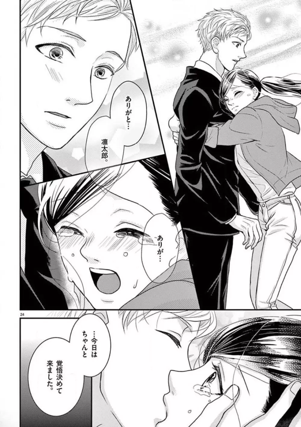 野獣スイッチON!〜純情わんこは激しすぎっ〜 Page.24