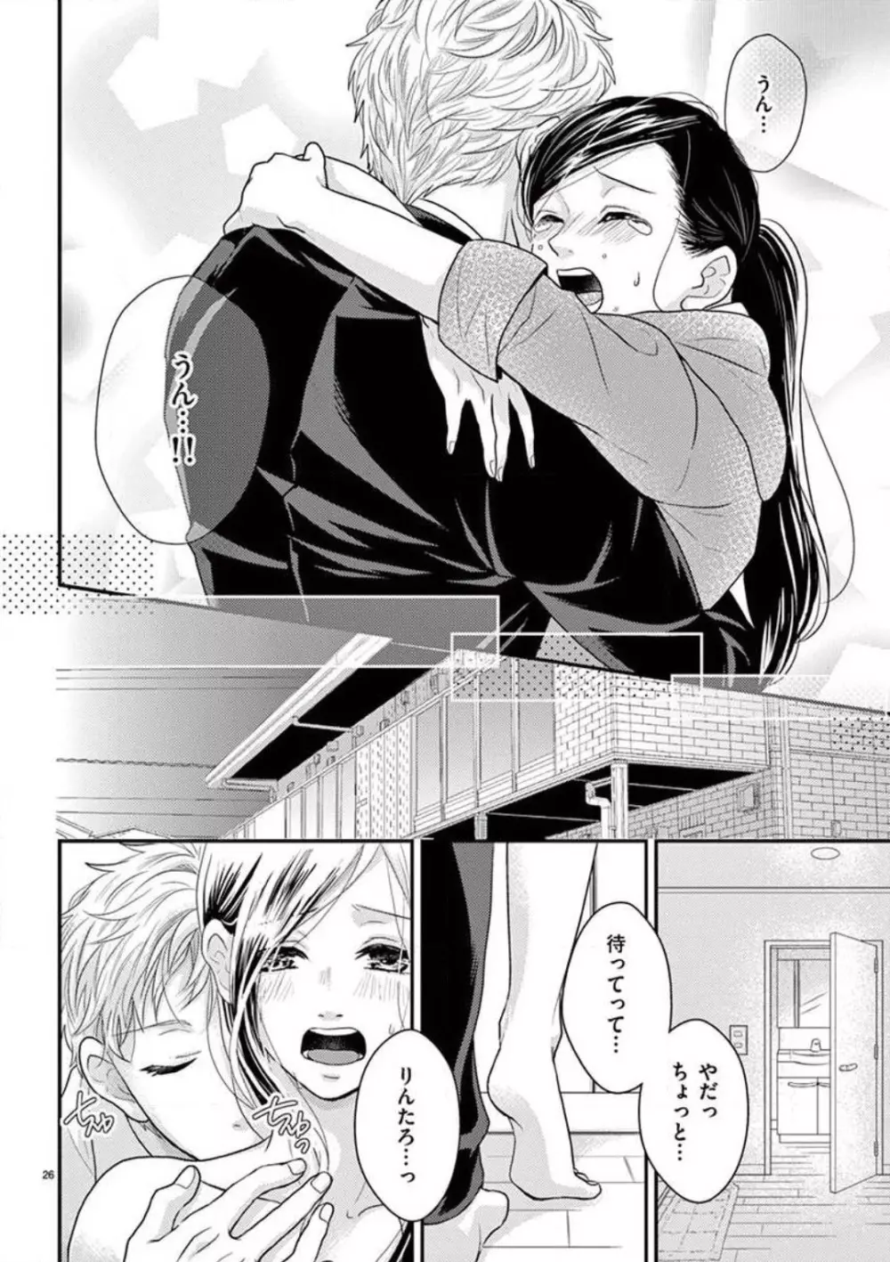野獣スイッチON!〜純情わんこは激しすぎっ〜 Page.26