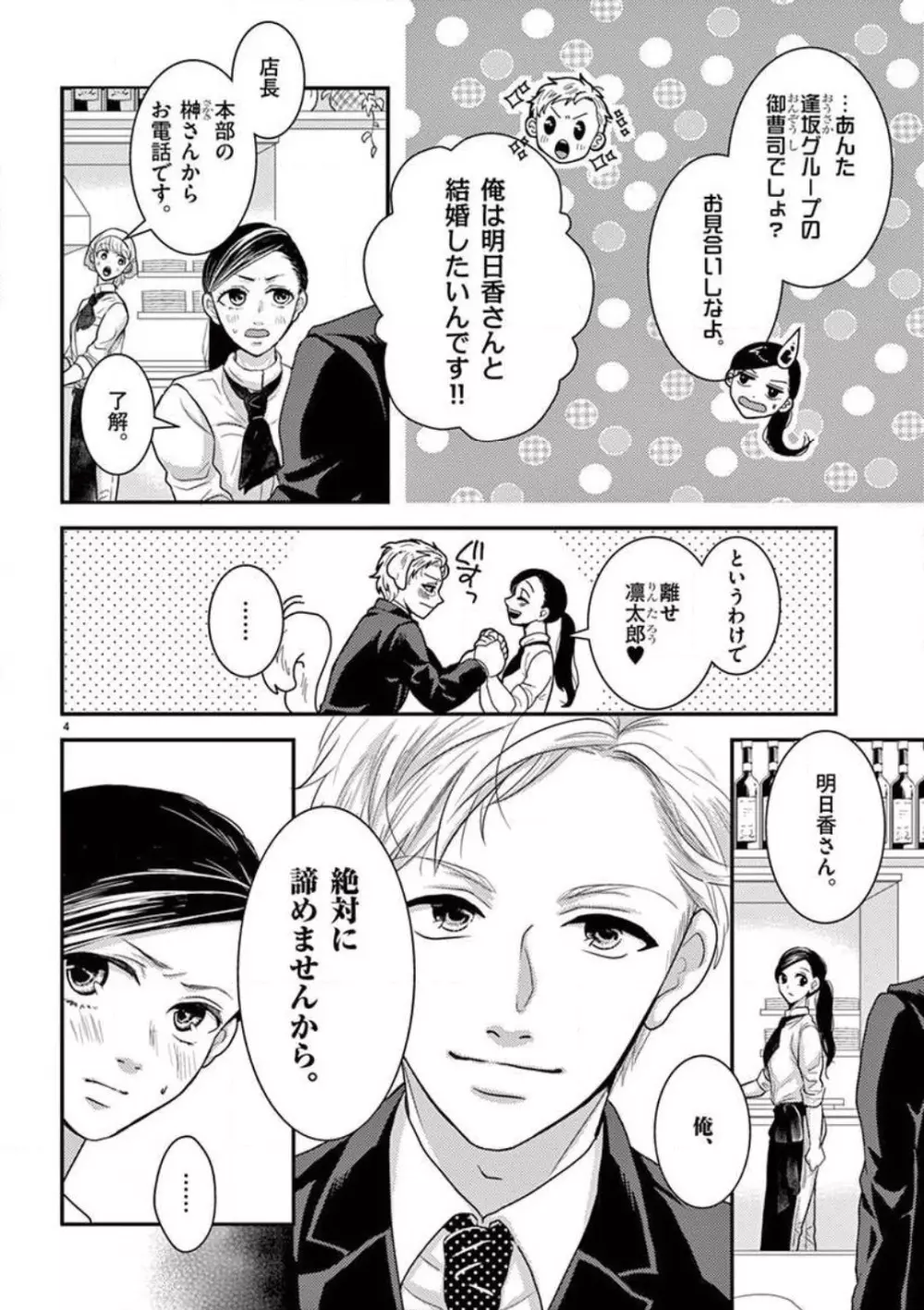 野獣スイッチON!〜純情わんこは激しすぎっ〜 Page.4