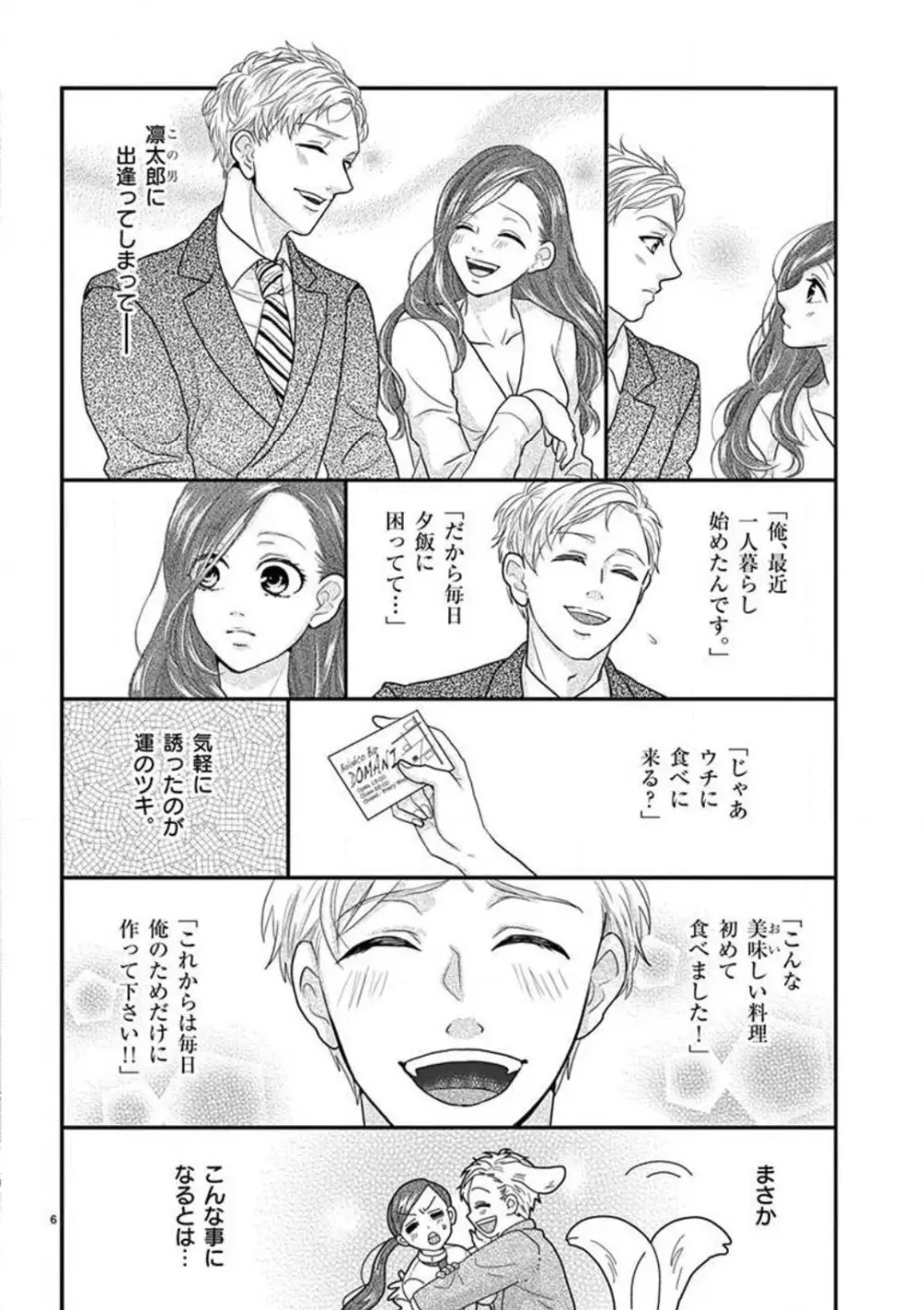 野獣スイッチON!〜純情わんこは激しすぎっ〜 Page.6