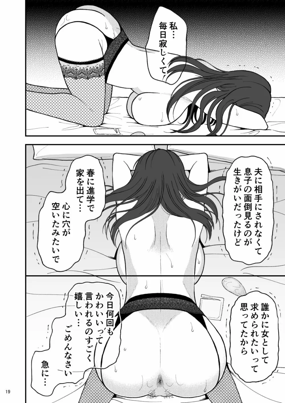 淋しい母の慰め方~私をオナホにしてください 1 Page.19