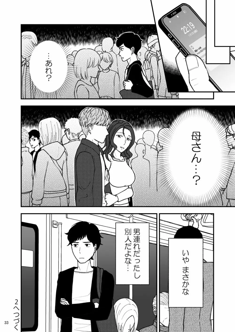 淋しい母の慰め方~私をオナホにしてください 1 Page.33