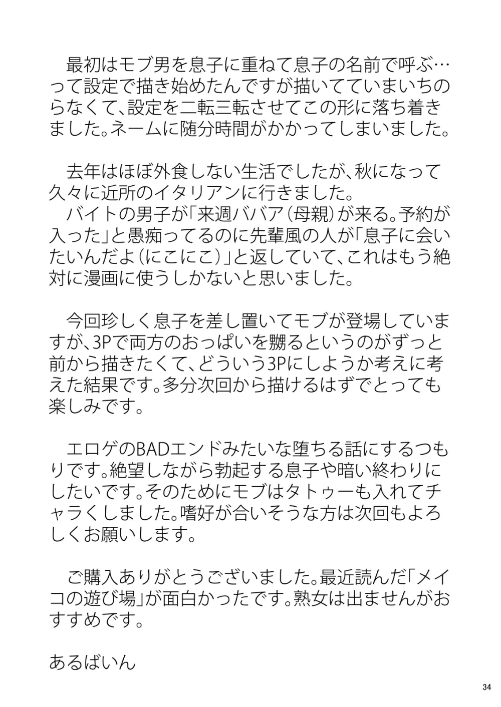 淋しい母の慰め方~私をオナホにしてください 1 Page.34