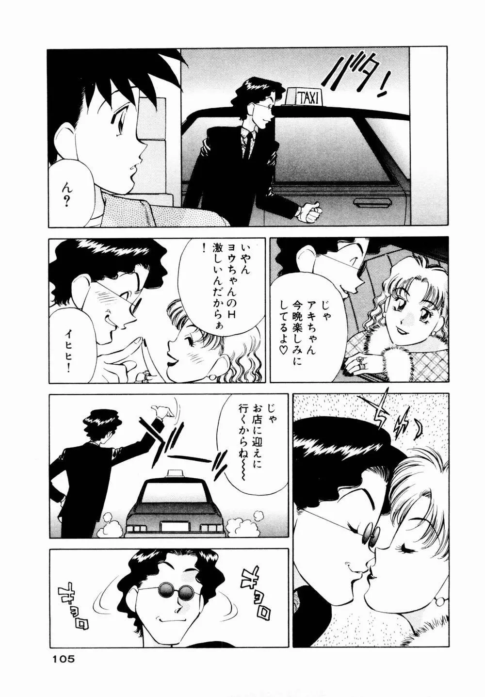 チャームに恋して Vol.1 Page.107