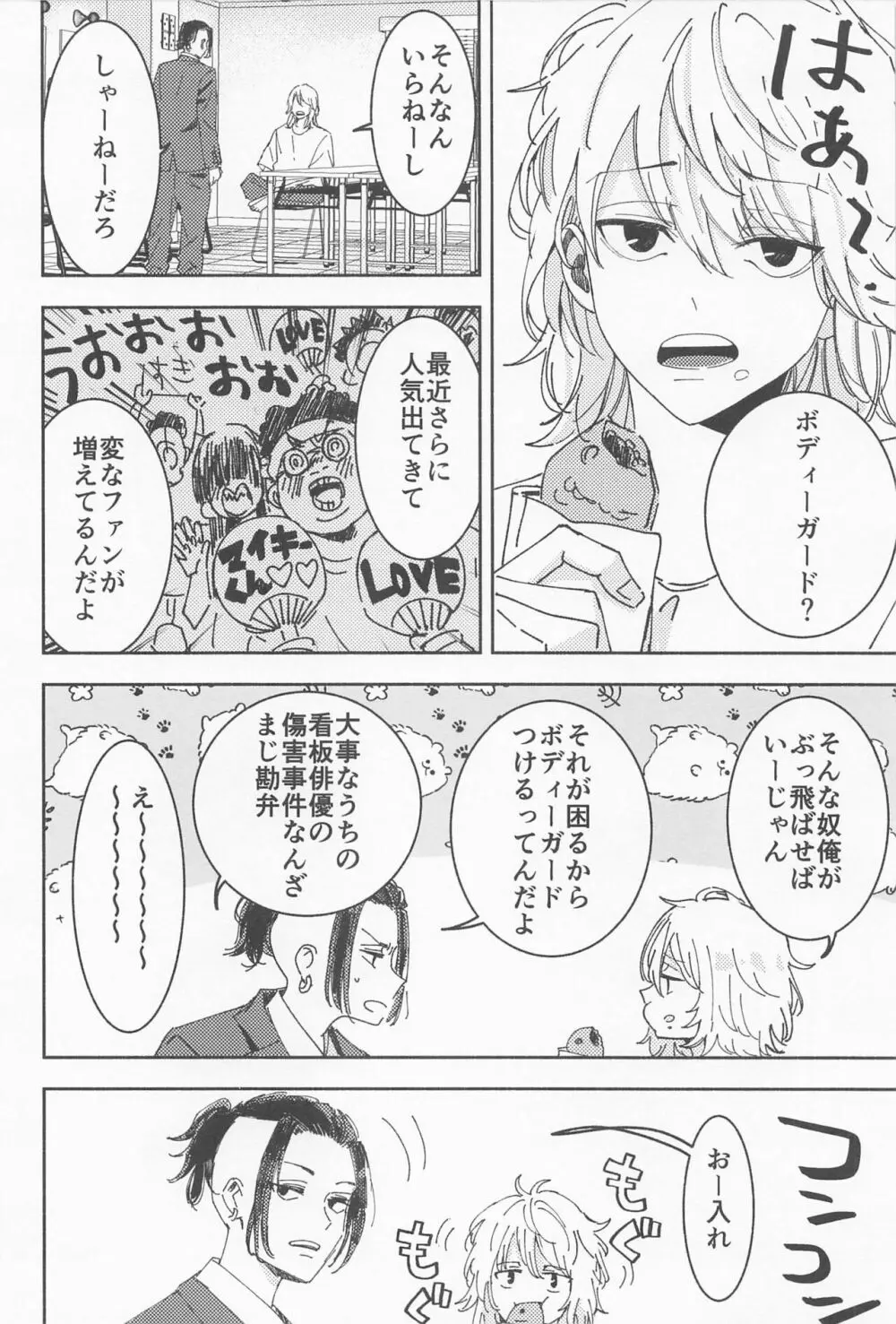 俳優とボディーガード Page.3