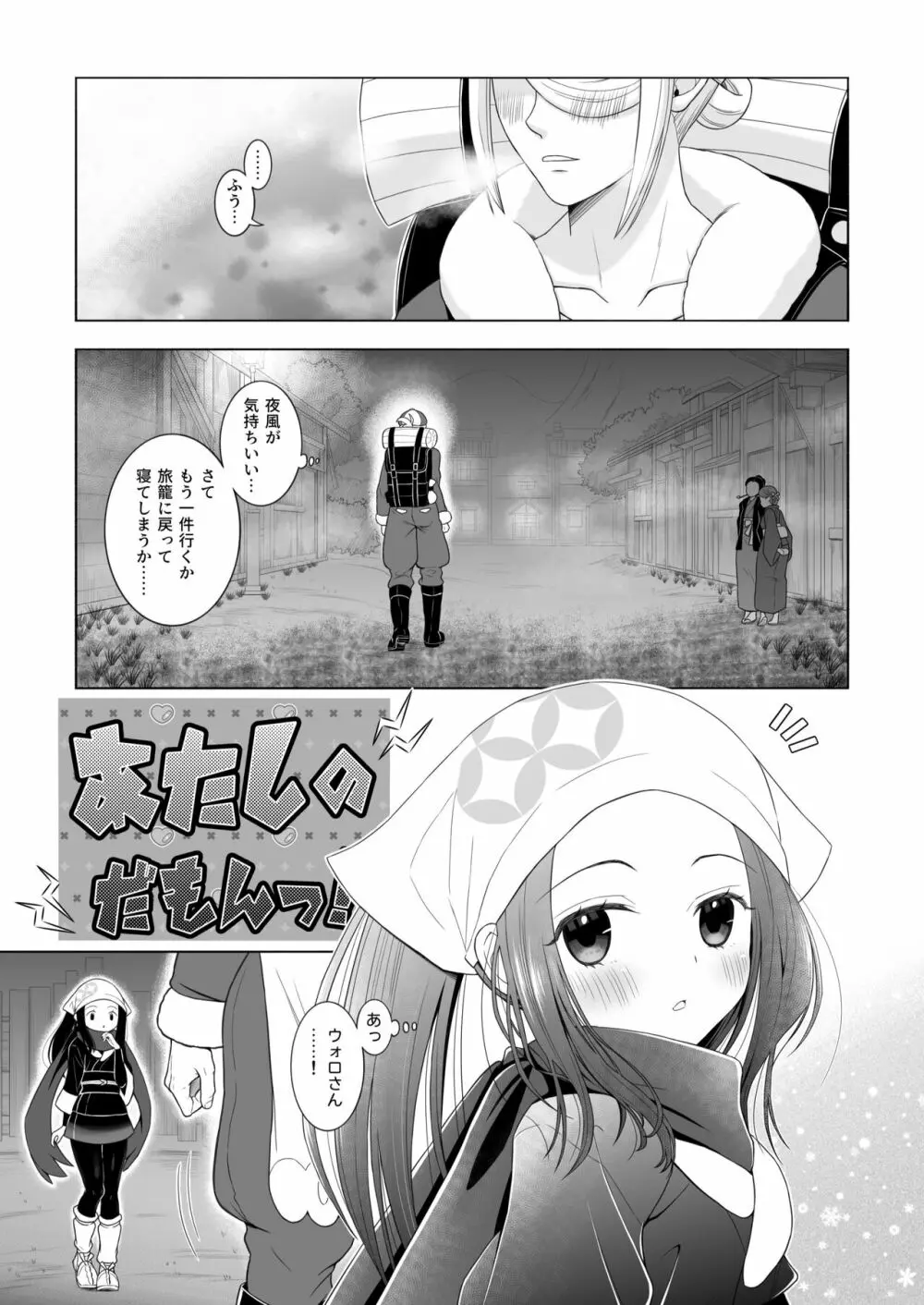 [浦島とーたす] ウォロxショウ R-18 まんが - あたしのだもんっ！ (Pokémon LEGENDS アルセウ) Page.3