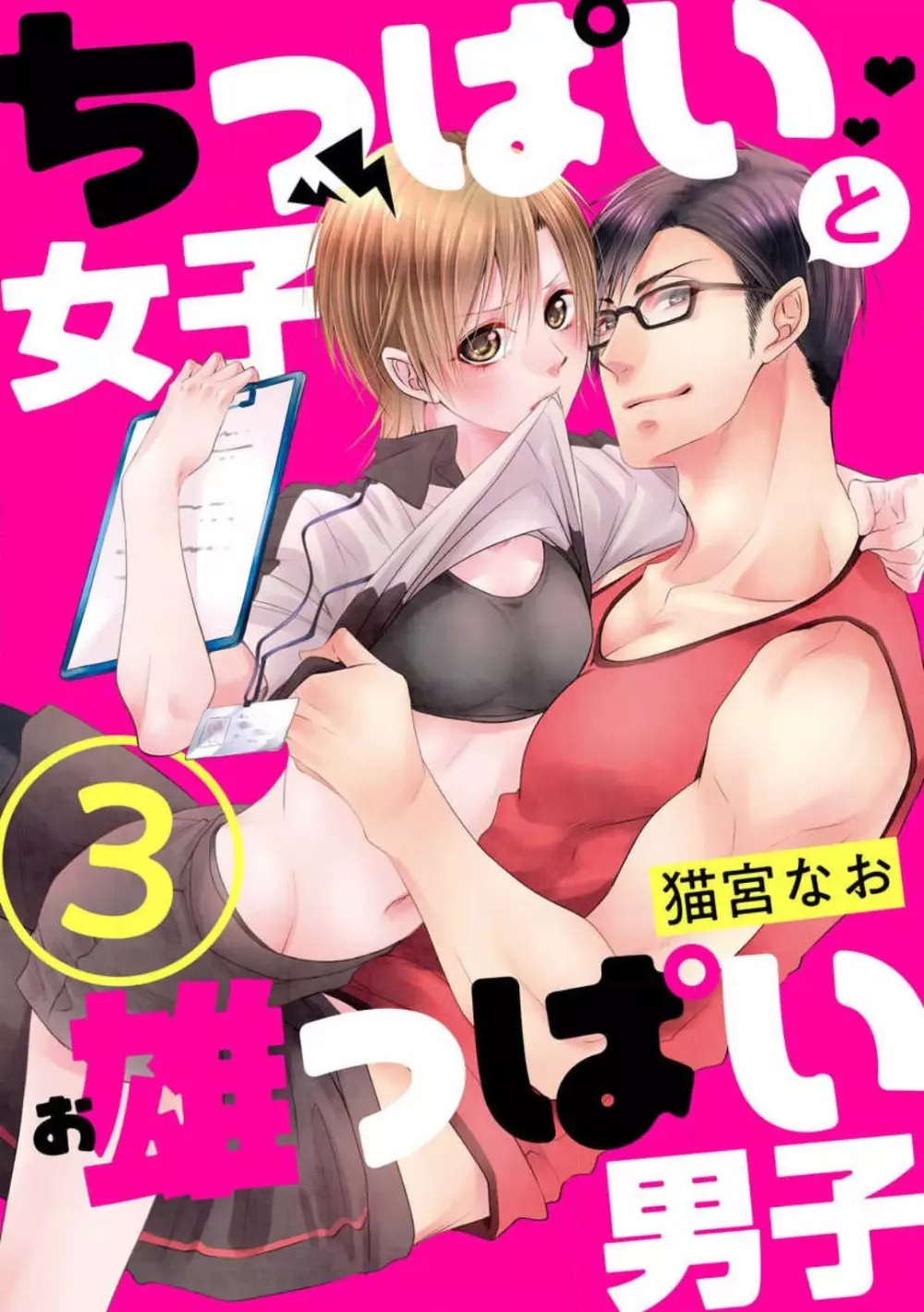 ちっぱい女子と雄っぱい男子 1-25 - 商業誌 - エロ漫画 - NyaHentai