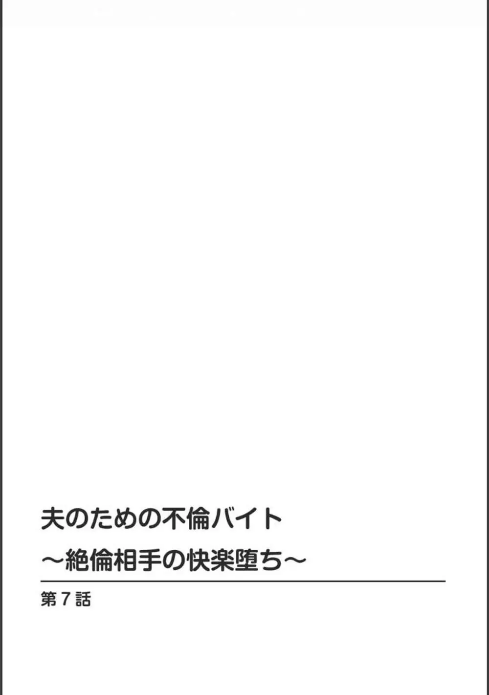 夫のための不倫バイト〜絶倫相手の快楽堕ち〜【増量版】 Page.154