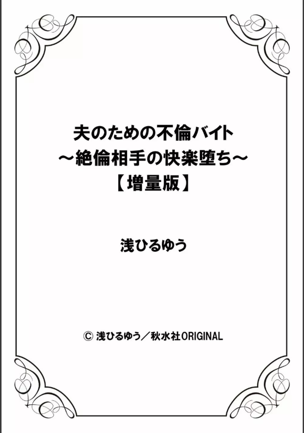 夫のための不倫バイト〜絶倫相手の快楽堕ち〜【増量版】 Page.230