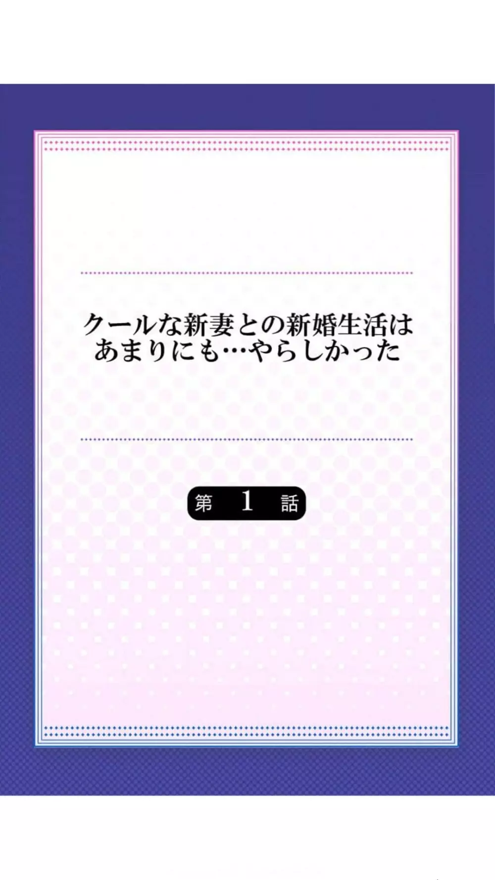 クールな新妻との新婚生活はあまりにも…やらしかった（1）七草天音 Page.2