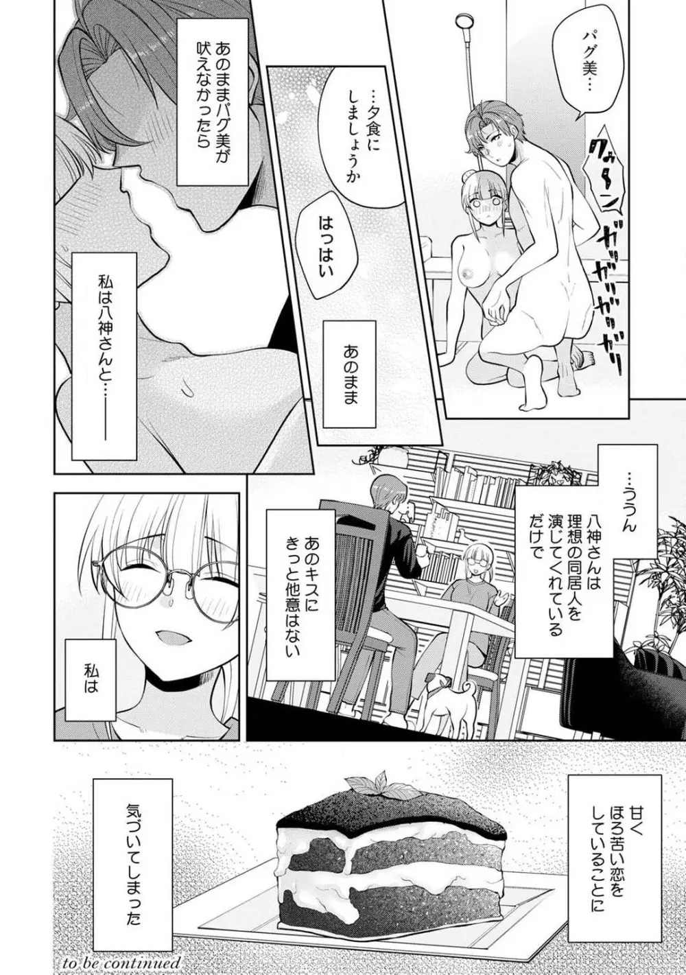 いっぱいください、八神さん〜身体の相性バツグン！憧れ上司に毎晩愛されてます〜 1-4 Page.80