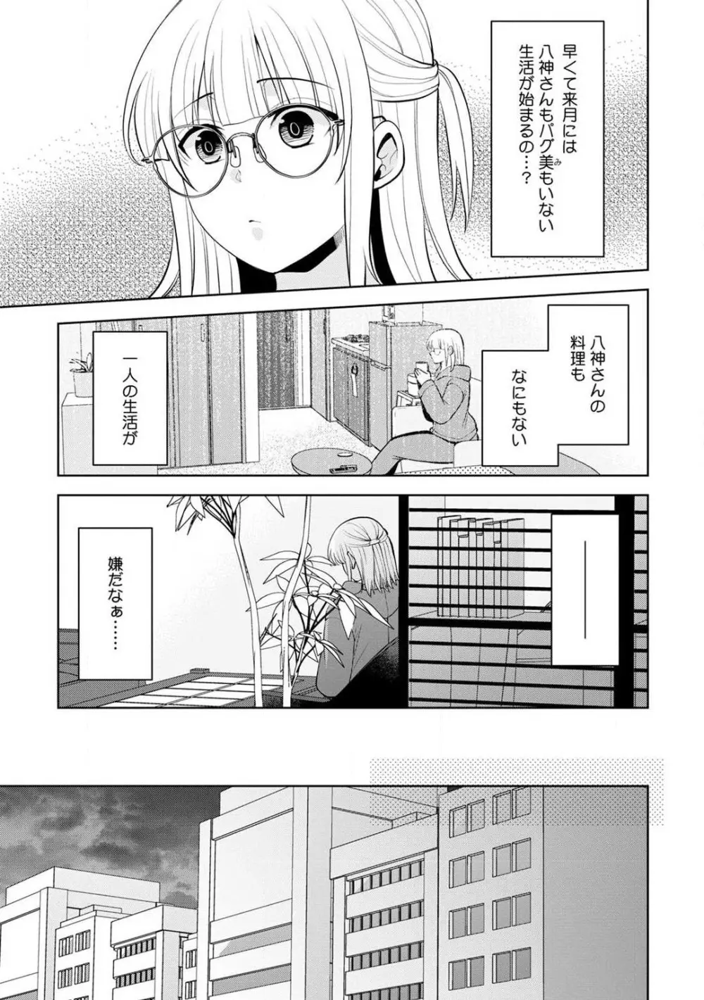 いっぱいください、八神さん〜身体の相性バツグン！憧れ上司に毎晩愛されてます〜 1-4 Page.86