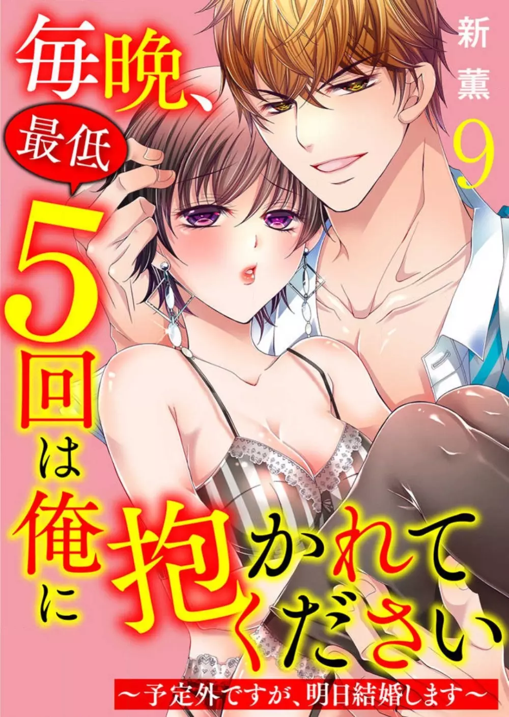 毎晩、最低５回は俺に抱かれてください〜予定外ですが、明日結婚します〜 1-12 Page.204