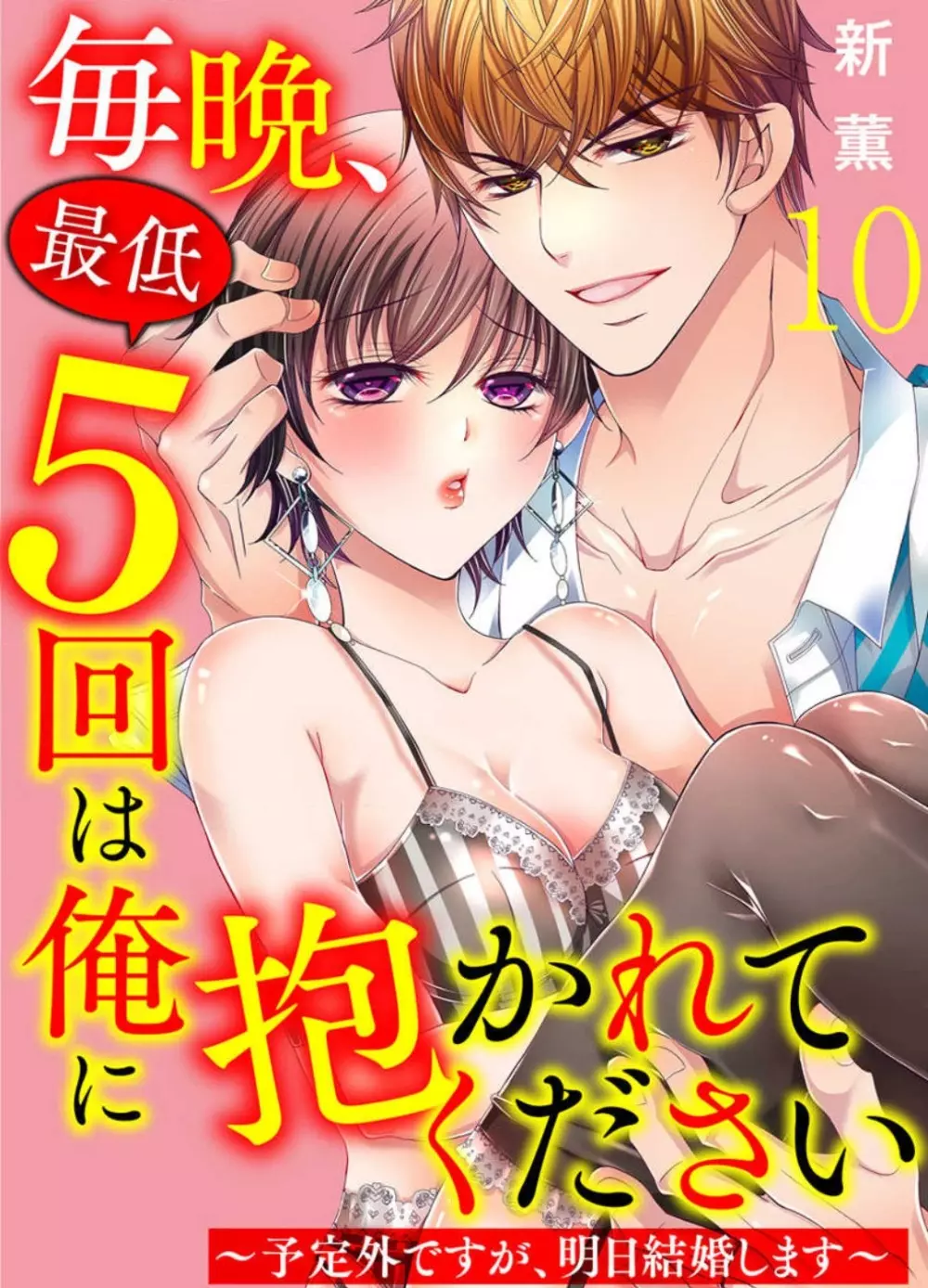 毎晩、最低５回は俺に抱かれてください〜予定外ですが、明日結婚します〜 1-12 Page.229