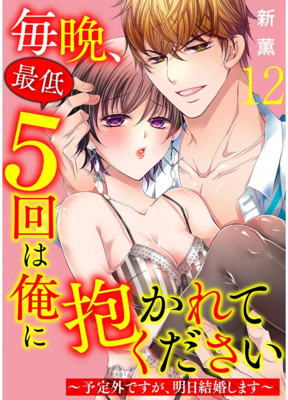 毎晩、最低５回は俺に抱かれてください〜予定外ですが、明日結婚します〜 1-12 Page.279