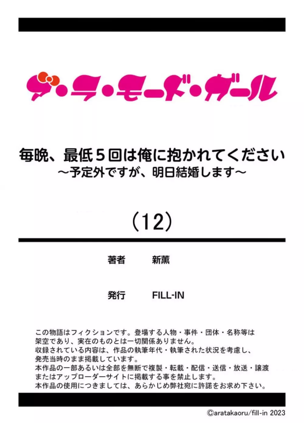 毎晩、最低５回は俺に抱かれてください〜予定外ですが、明日結婚します〜 1-12 Page.304