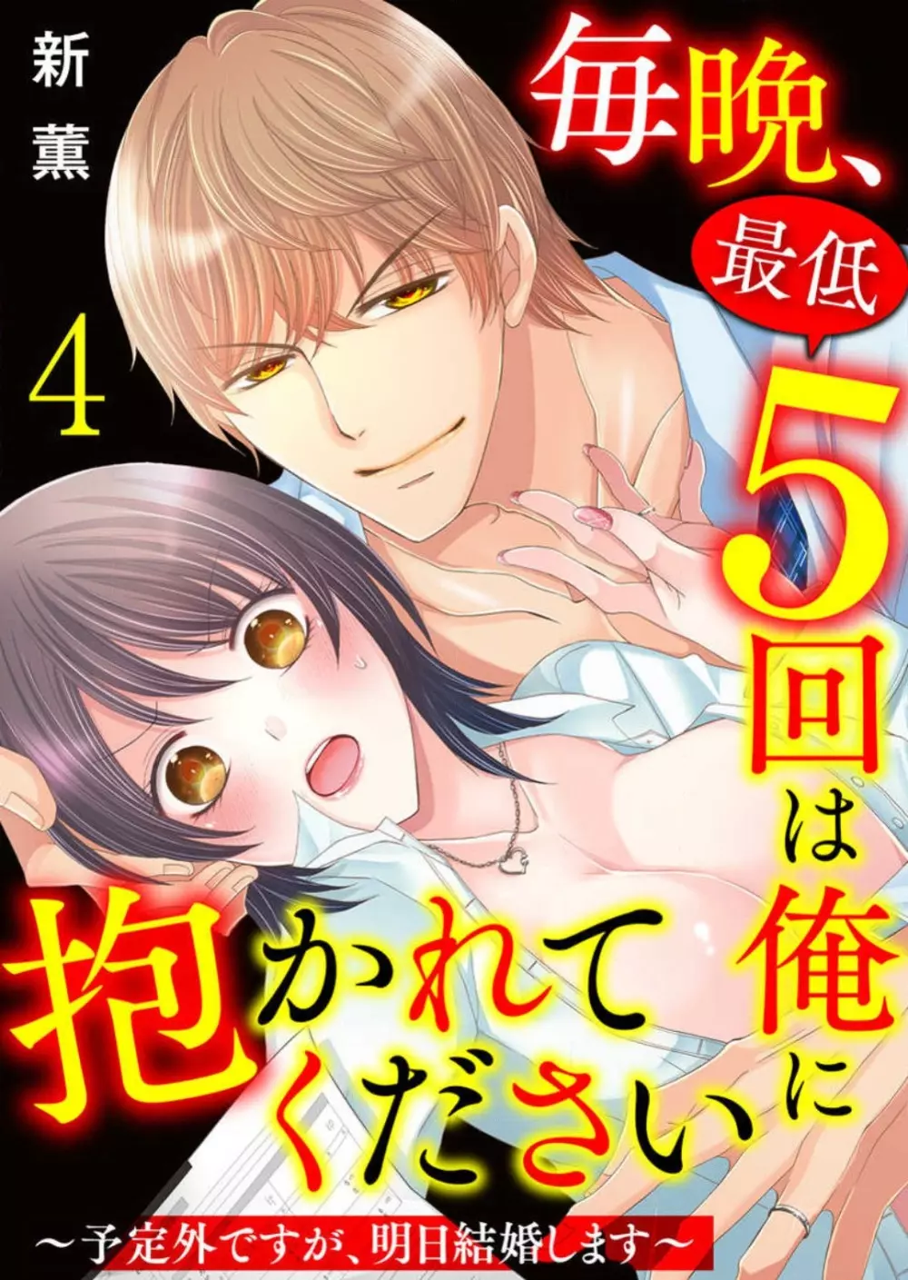 毎晩、最低５回は俺に抱かれてください〜予定外ですが、明日結婚します〜 1-12 Page.78